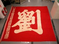 藏品(旅順道台劉含芳軍旗)的圖片